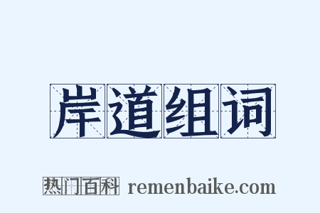 岸道组词是什么意思的图片